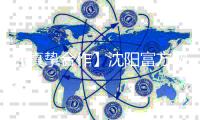 【真挚合作】沈阳富方物流有限公司2025年股东会�、董事会召开