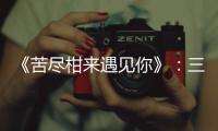 《苦尽柑来遇见你》：三代女性，一场接力