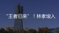 “王者归来”！林孝埈入籍中国后首次连夺两金