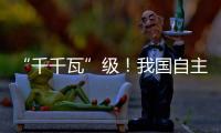 “千千瓦”级
！我国自主研制AES100航空发动机获颁生产许可证
