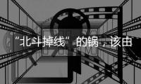 “北斗掉线”的锅，该由北斗卫星来背吗？专家详解