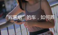 “冒黑烟”的车
，如何弄虚作假通过尾气检测
？