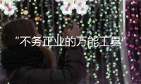 “不务正业的万能工具”，信托业如何回归本源？