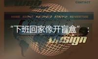“下班回家像开盲盒”：都市独居青年，收留陌生人住宿
