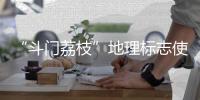 “斗门荔枝”地理标志使用有讲究
！来看看→