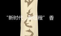 “新时代
，新征程” 香港品尖国际第六厂区正式投产!