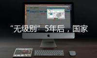 “无级别”5年后，国家消防救援指挥机构明确为副部级丨时政周报