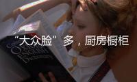 “大众脸”多，厨房橱柜企业要走与众不同的道路