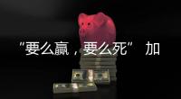 “要么赢
，要么死” 加沙至暗时刻