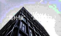 “高补贴”“高奢品”
？小心仓播里的这些套路