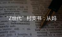 “Z世代”村支书：从妈妈的“小棉袄”到治村“领头羊”