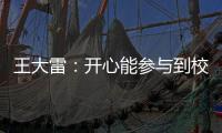 王大雷	：开心能参与到校园足球高中联赛总决赛