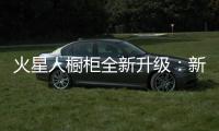 火星人橱柜全新升级�：新时代 新动能 新发展