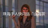 珠海千人快闪品“山海茶饮”！珠遵协作助力乡村振兴