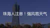 珠海人注意！强风雹天气来袭，这些海岛航线周末停航