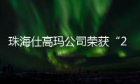 珠海仕高玛公司荣获“2025年工程机械零部件供应商双100”
！