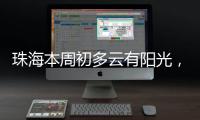 珠海本周初多云有阳光，周三起阳光和阵雨相伴