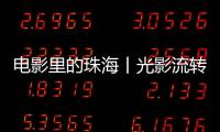 电影里的珠海丨光影流转间
，绘就湾区融合新画卷！2014年《澳门风云》取景珠海情侣南路