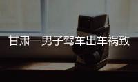 甘肃一男子驾车出车祸致25岁女友截瘫！女方：男友曾信誓旦旦承诺结婚�，现在全家失联
，男方暂无回应