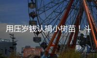用压岁钱认捐小树苗！斗门区青少年踊跃参与学雷锋活动