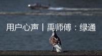 用户心声丨禹师傅	：绿通运输路上潍柴相伴
，高效创富不走弯路