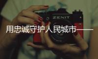 用忠诚守护人民城市——追记上海刑警、“二级英模”钱海军