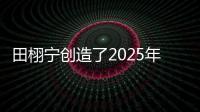 田栩宁创造了2025年的首次霸榜，他与4个女生纠缠不清，昙花一现