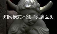 知网模式不能“头痛医头，脚痛医脚”