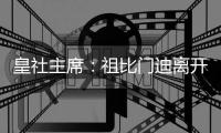 皇社主席
：祖比门迪离开让我非常难过，希望他几年后能回归