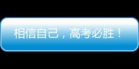 相信自己
，高考必胜�！