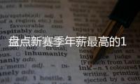 盘点新赛季年薪最高的10大球星，杜兰特5470万仅排第四
，库里领衔