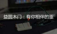 益圆木门	
：有你相伴的重阳，温暖了整个时光