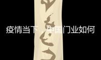 疫情当下
，中国门业如何稳步前进?