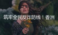 筑牢全民反诈防线！香洲公安分局开展反诈快闪活动