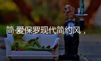 简·爱保罗现代简约风，演绎完美品质生活