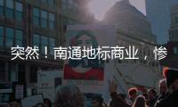 突然
！南通地标商业	，惨遭拍卖！