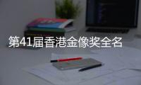 第41届香港金像奖全名单出炉：实至名归与充满争议
