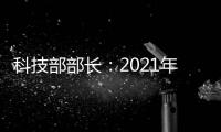 科技部部长
：2021年要重点做好11方面工作