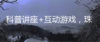 科普讲座+互动游戏�，珠海“小胖墩”科学减重家庭行动传递健康理念