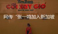 网传“张一鸣加入新加坡国籍”	？抖音辟谣