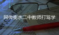 网传衡水二中教师打骂学生？教育局介入调查