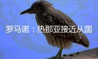 罗马诺：热那亚接近从国米租借卡博尼，交易不含买断选项