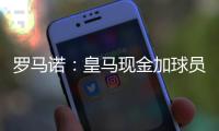 罗马诺：皇马现金加球员签A费达协议！加拉塔萨雷或签奥斯梅恩
！