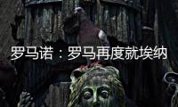 罗马诺	：罗马再度就埃纳奥伊进行谈判 朗斯希望留住这名球员