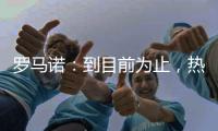 罗马诺�：到目前为止�，热刺没收到马竞对罗梅罗的正式报价