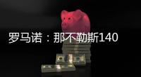 罗马诺
：那不勒斯1400万欧＋10%二转分成报价塞维利亚后卫胡安卢