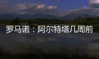 罗马诺：阿尔特塔几周前就将马杜埃凯列为主要目标