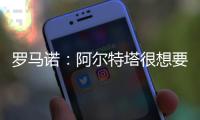 罗马诺：阿尔特塔很想要马杜埃凯，两队良好的关系让交易进展迅速