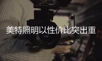 美特照明以性价比突出重围，喜迎品牌高光