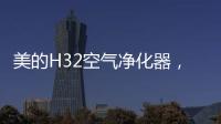 美的H32空气净化器	
，除醛除霾，双管齐下